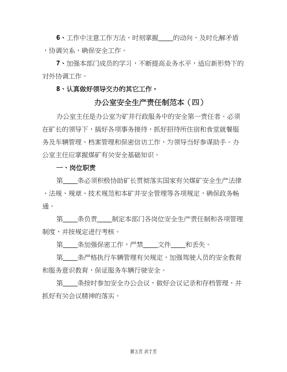 办公室安全生产责任制范本（六篇）_第3页