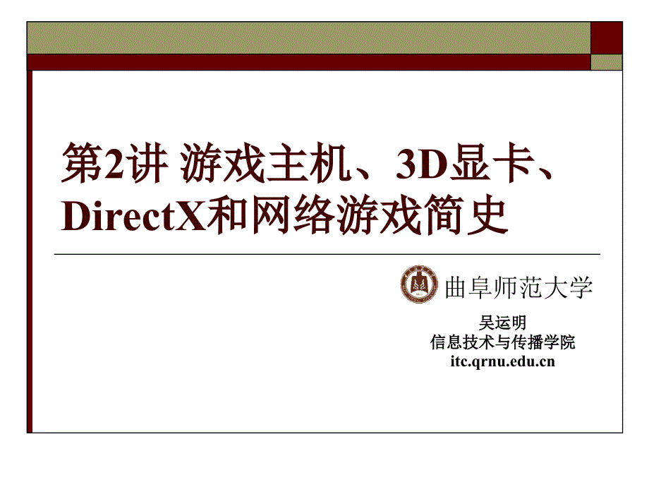 游戏主机、3D显卡、DirectX和网络游戏简史.ppt_第1页