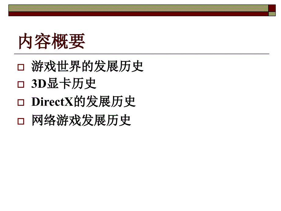 游戏主机、3D显卡、DirectX和网络游戏简史.ppt_第2页