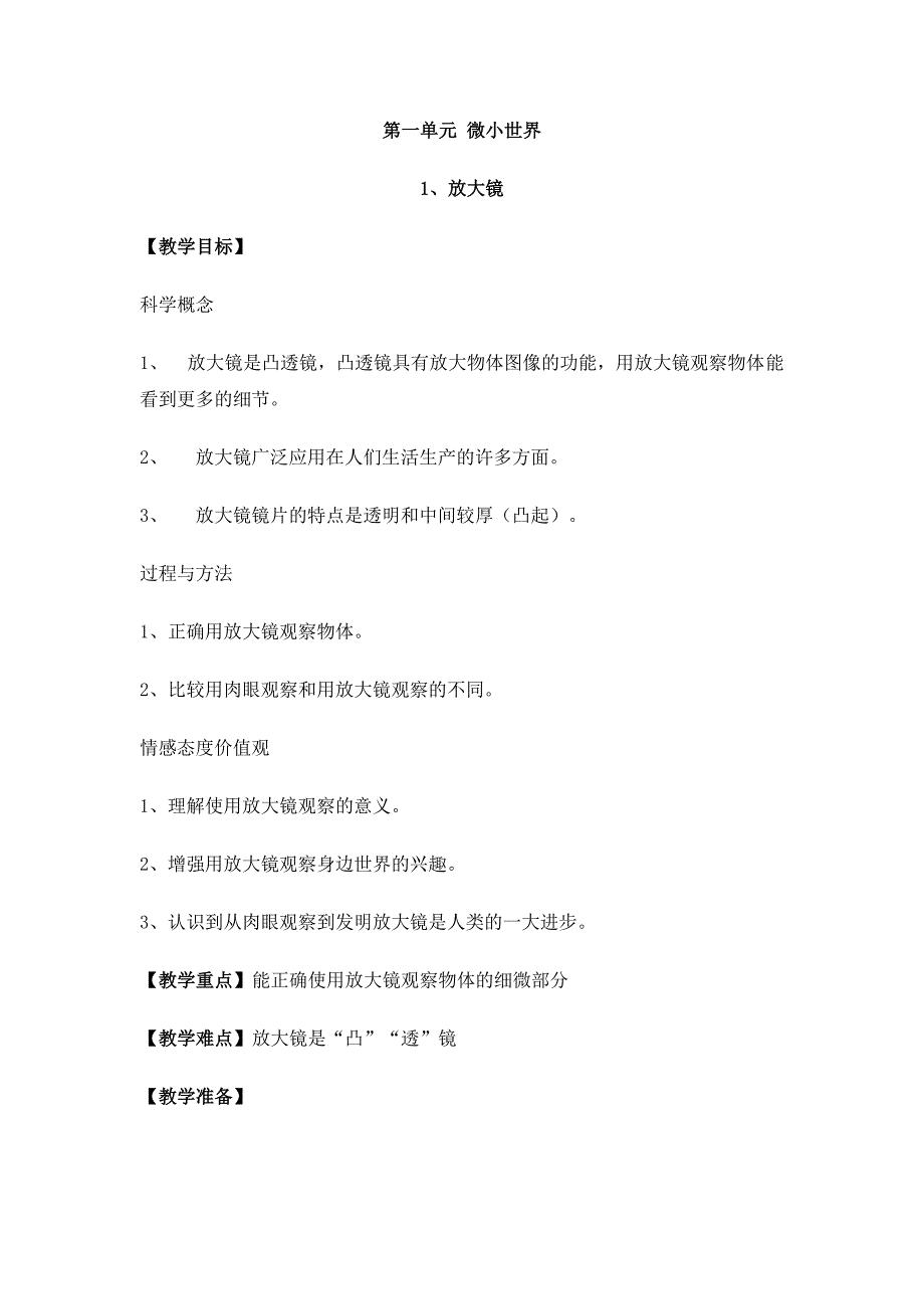 人教版六年级科学下册第一单元微小世界_第1页