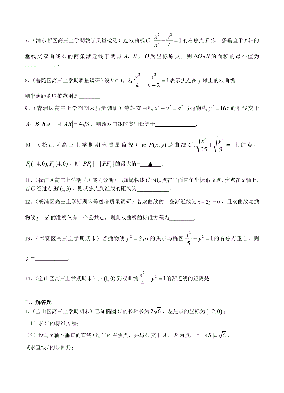 最新上海高三上学期期末考试数学试题分类汇编圆锥曲线含答案_第2页