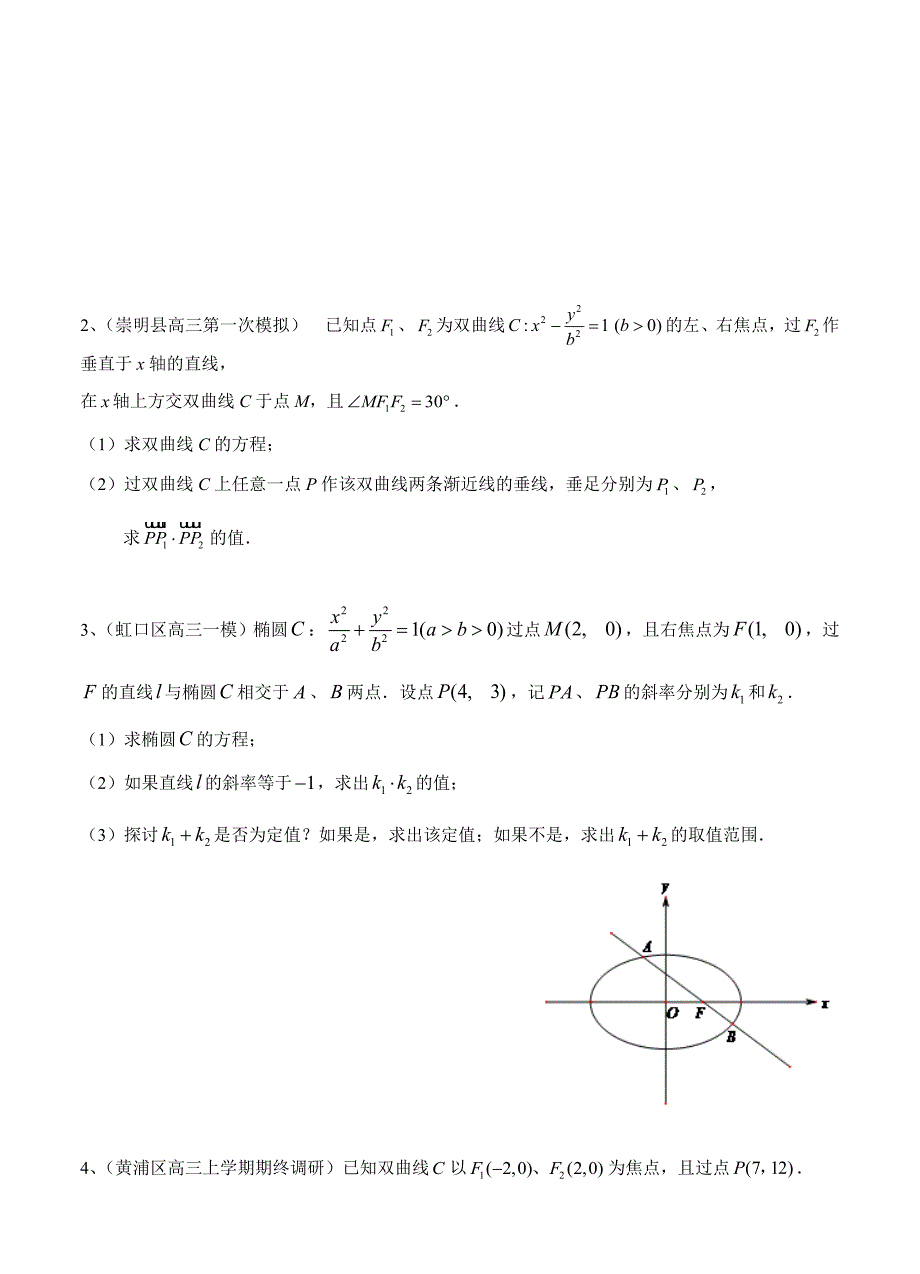 最新上海高三上学期期末考试数学试题分类汇编圆锥曲线含答案_第3页