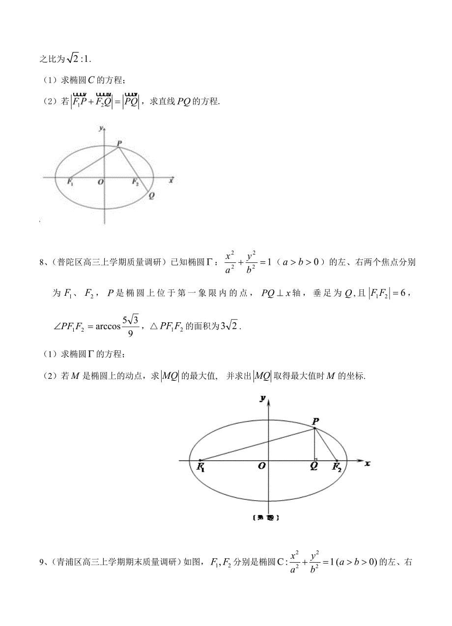 最新上海高三上学期期末考试数学试题分类汇编圆锥曲线含答案_第5页