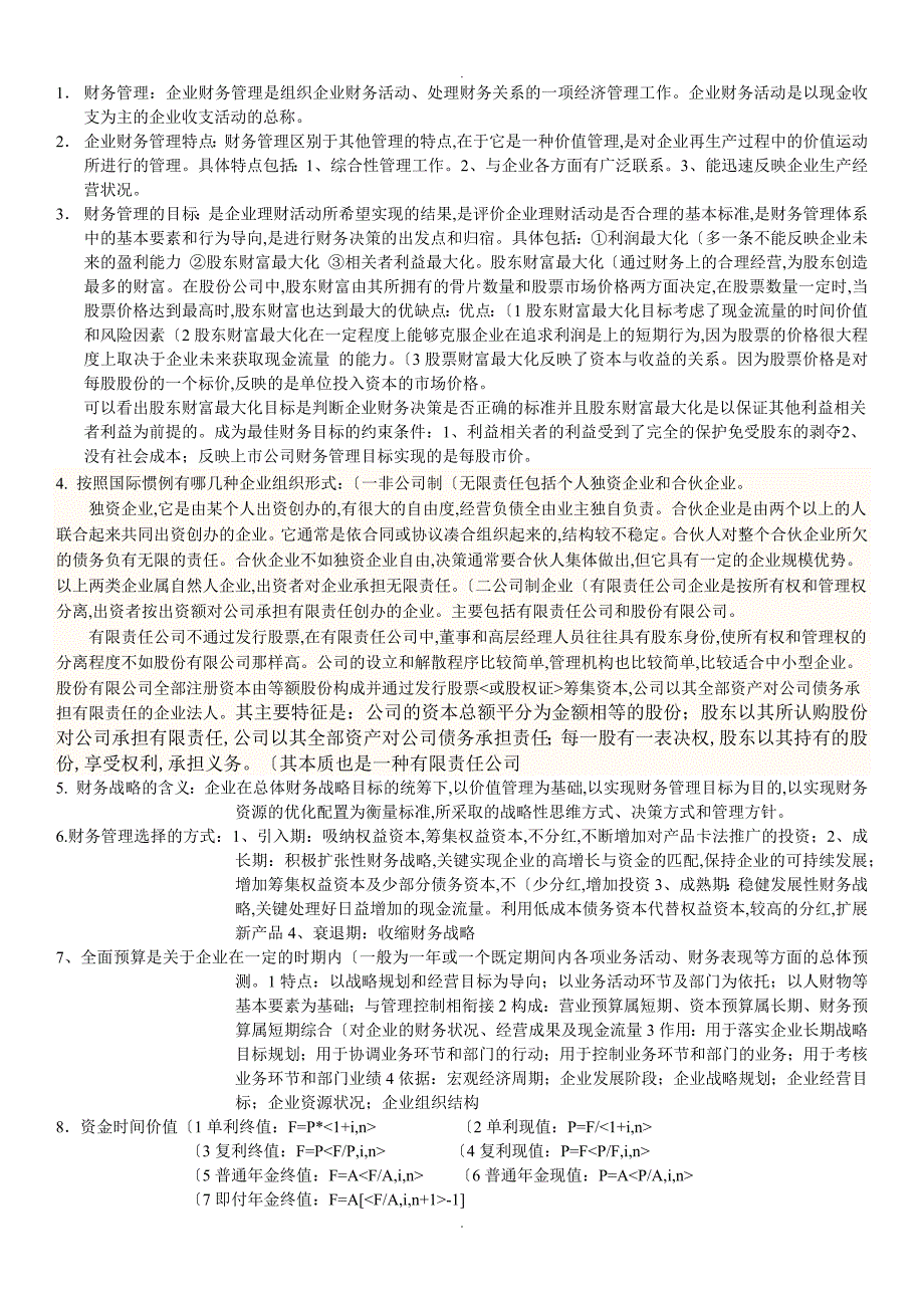 财务管理基础知识点整理_第1页