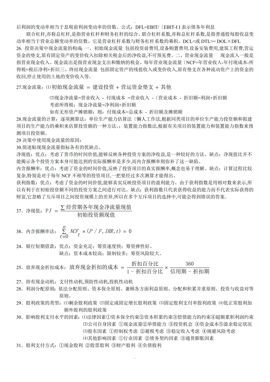 财务管理基础知识点整理_第4页