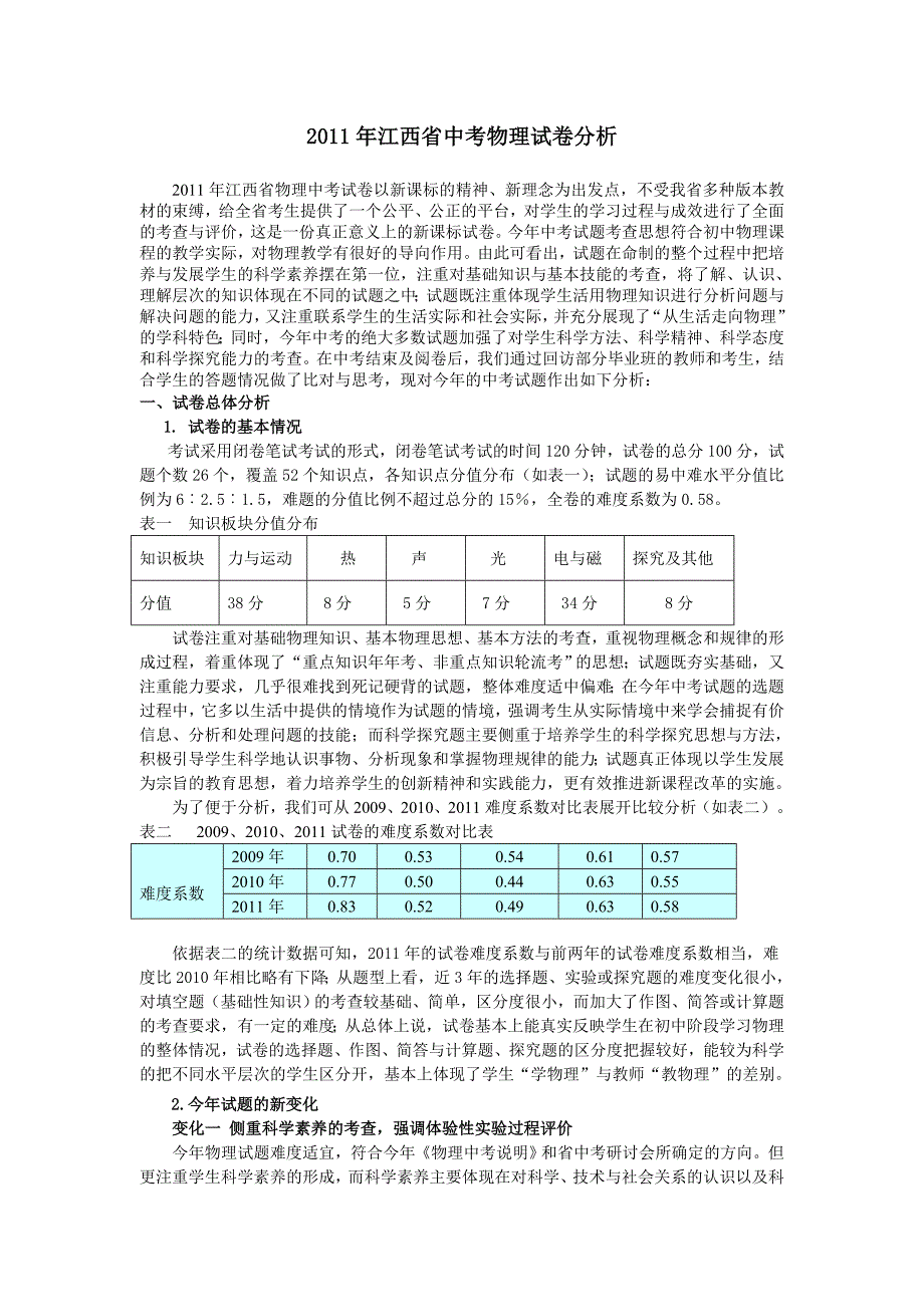 江西省2011年中考物理试卷分析_第1页