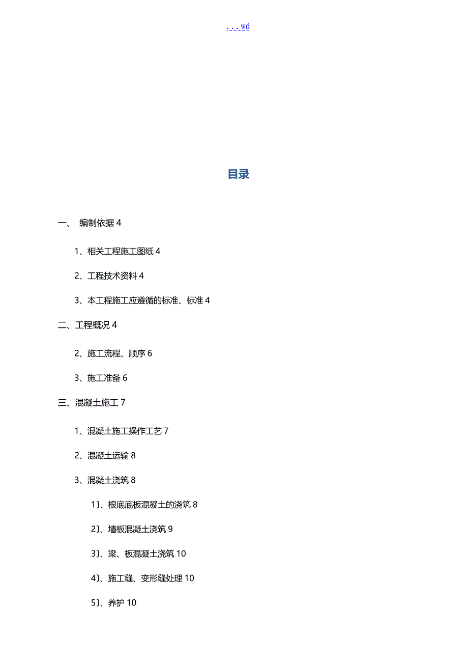 初沉池和生化池混凝土施工专项方案设计_第2页