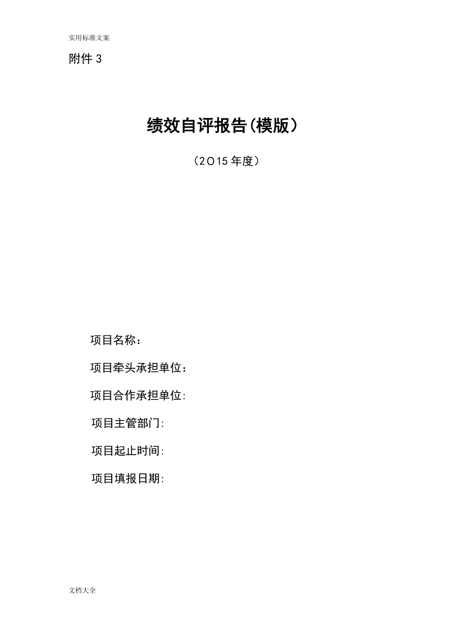 《绩效自评报告材料(模版)》【可编辑范本】.doc_第1页