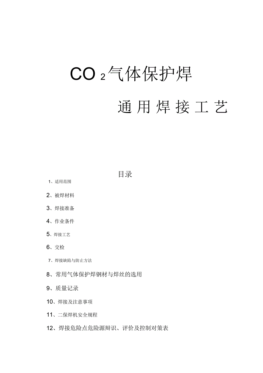 CO2气体保护焊焊接通用工艺_第1页