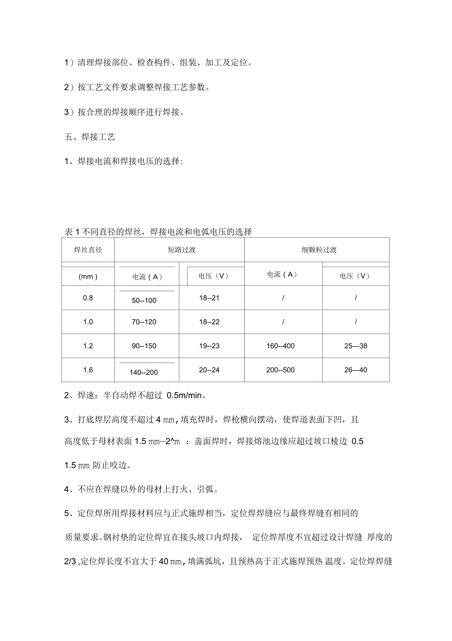 CO2气体保护焊焊接通用工艺_第3页