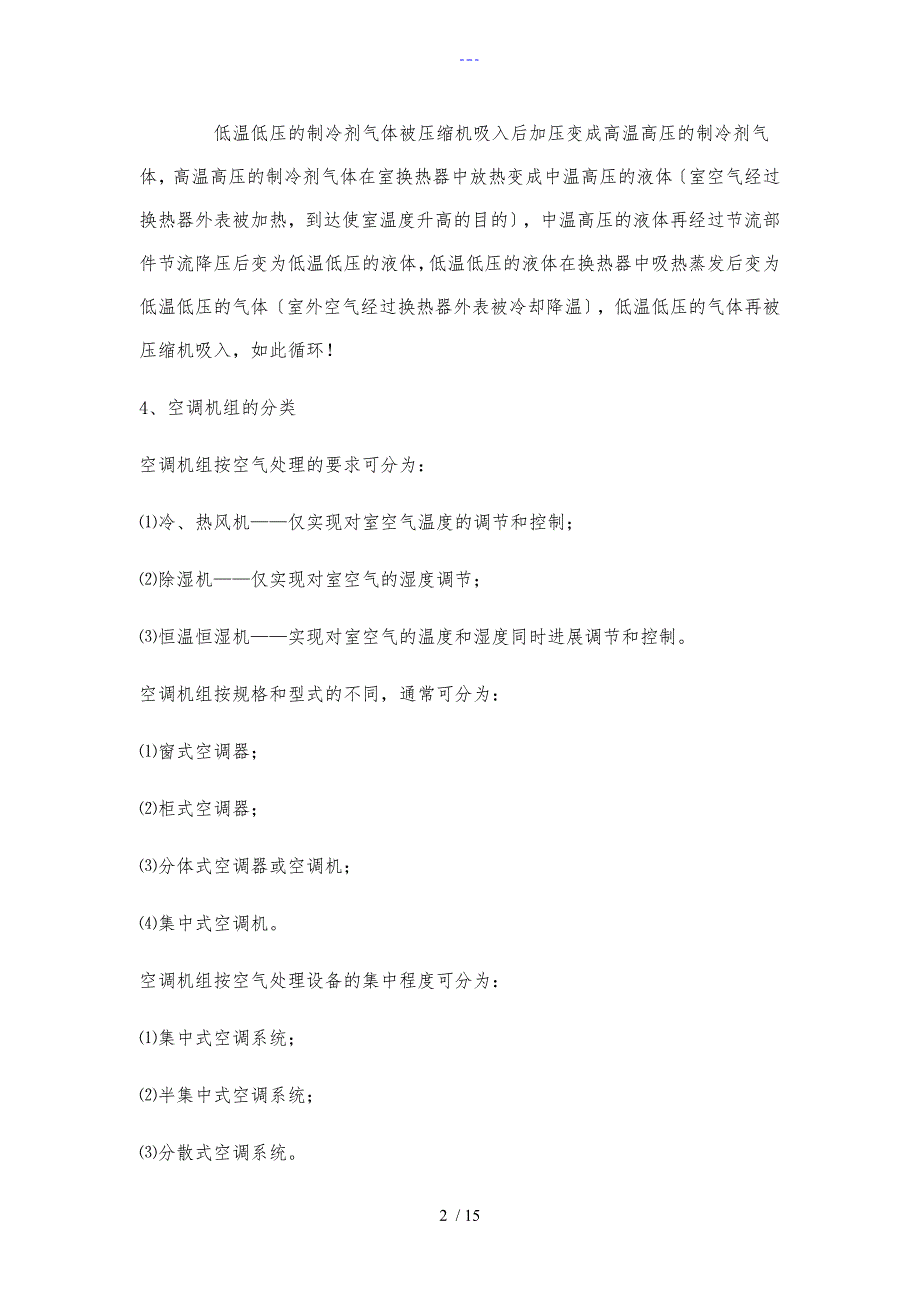 家用空调的工作原理_第2页