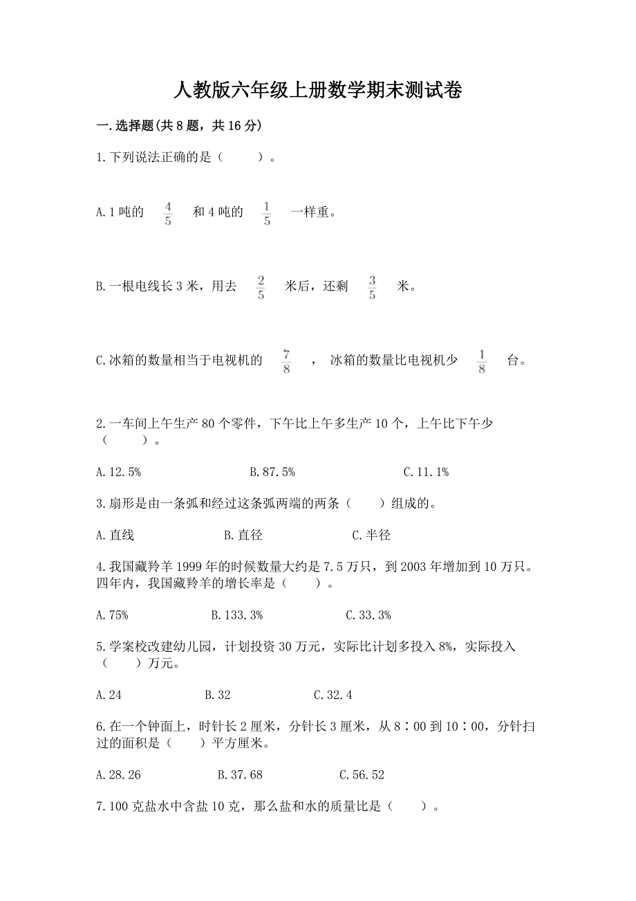 人教版六年级上册数学期末测试卷含完整答案(各地真题).docx_第1页