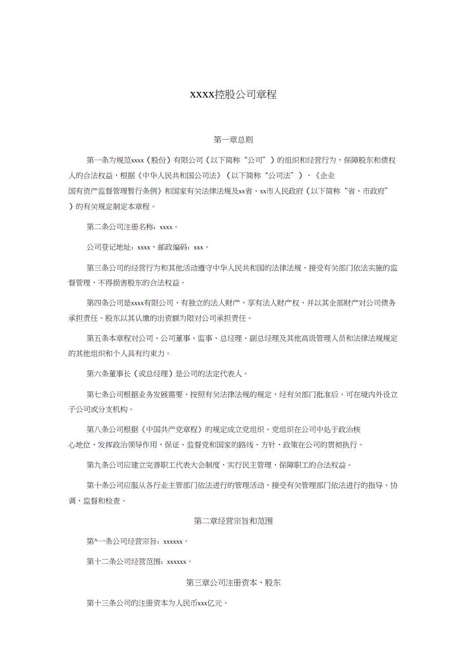 (完整word版)1、控股公司章程_第1页