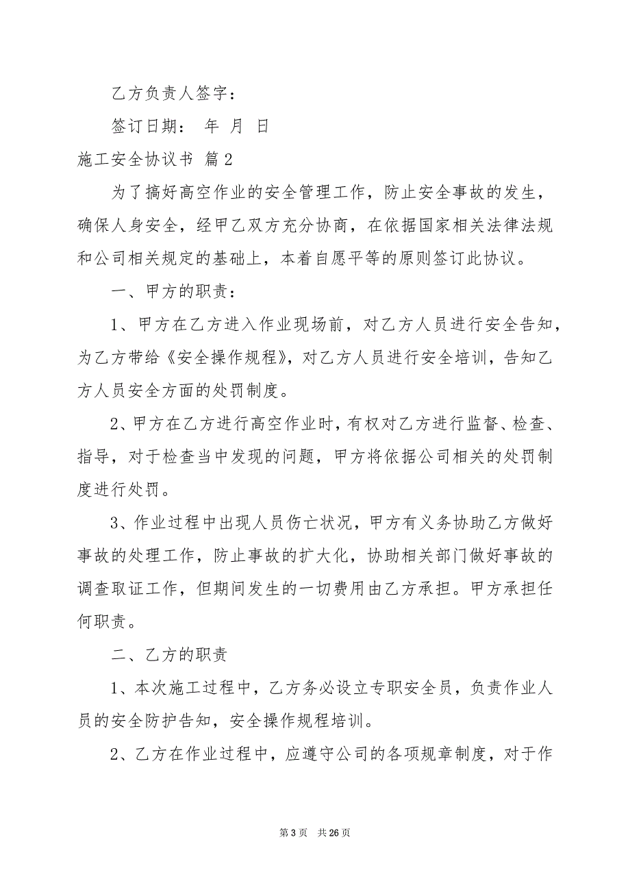 2024年关于施工安全协议书范文合集9篇_第3页