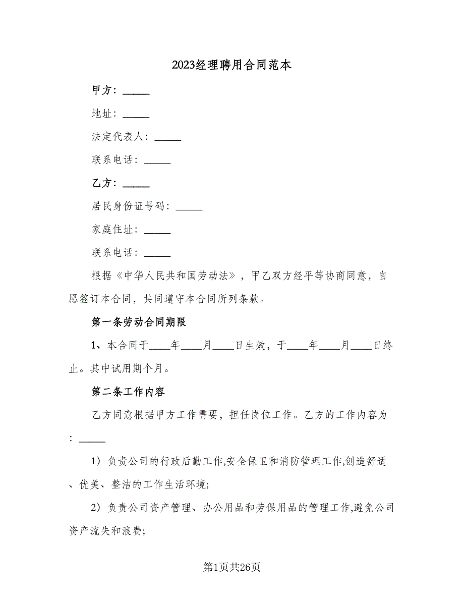 2023经理聘用合同范本（六篇）.doc_第1页