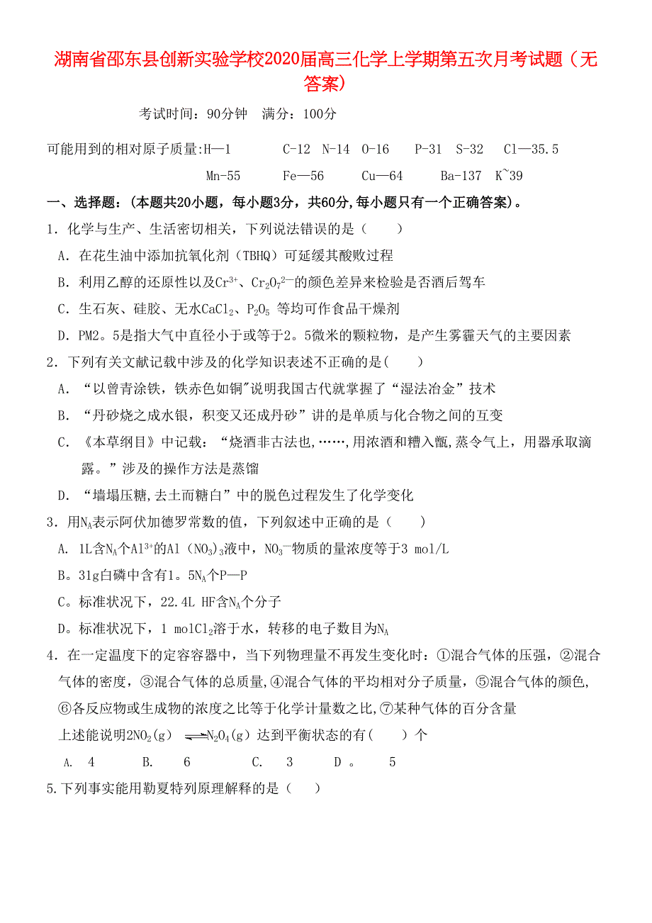 湖南省邵东县创新实验学校2020届高三化学上学期第五次月考试题(无答案)(最新整理).docx_第1页