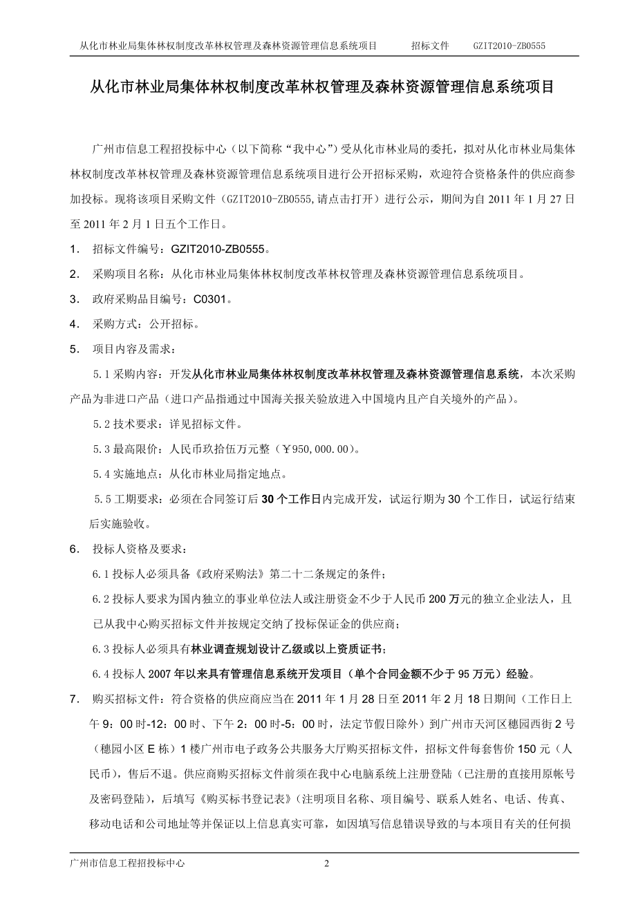 从化市林业局集体林权制度改革林权管理及森林资源管理信息系统项目招标文件_第2页