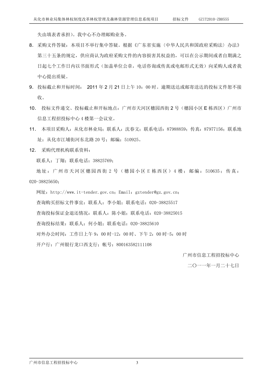 从化市林业局集体林权制度改革林权管理及森林资源管理信息系统项目招标文件_第3页