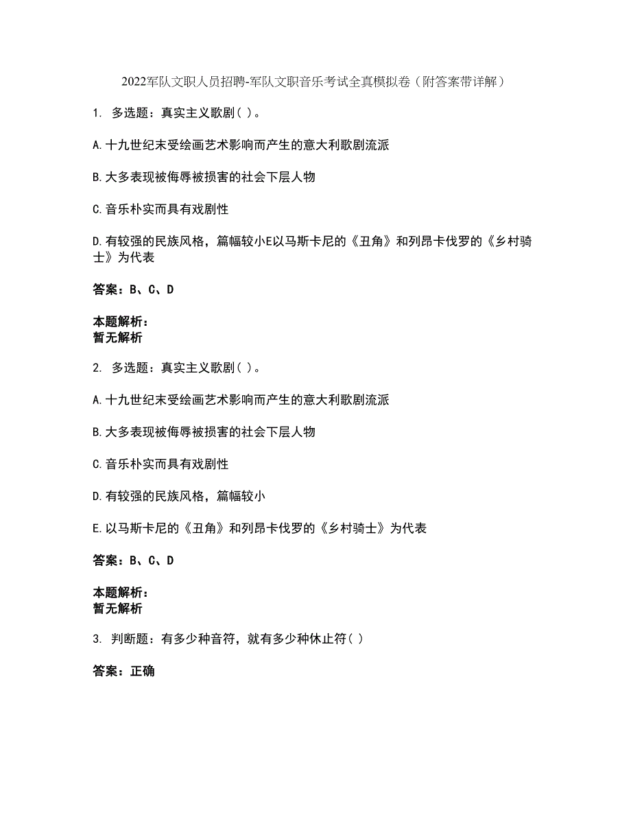 2022军队文职人员招聘-军队文职音乐考试全真模拟卷6（附答案带详解）_第1页