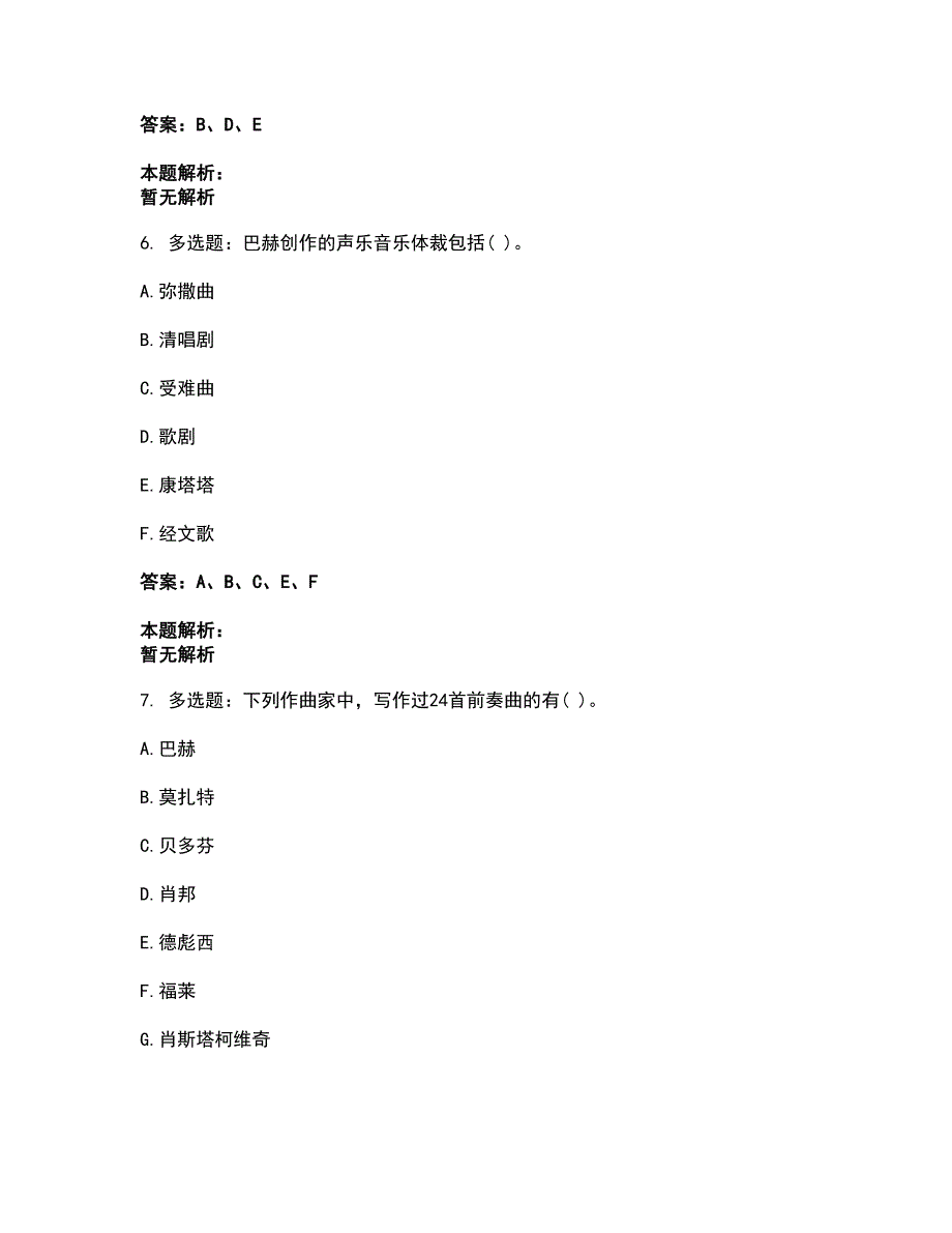 2022军队文职人员招聘-军队文职音乐考试全真模拟卷6（附答案带详解）_第3页