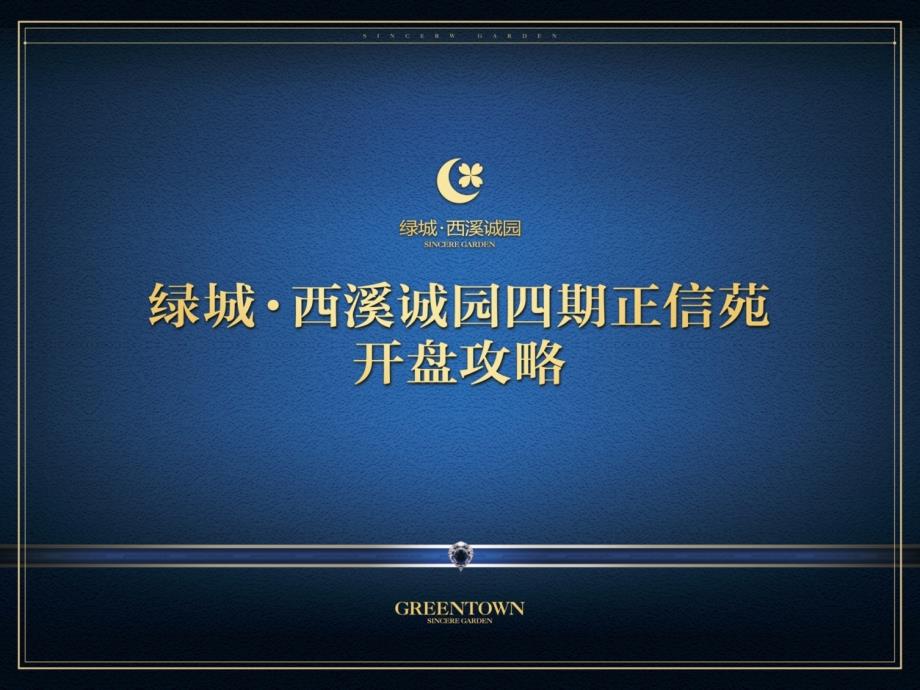 绿城&#183;西溪诚园开盘前推广计划_第1页