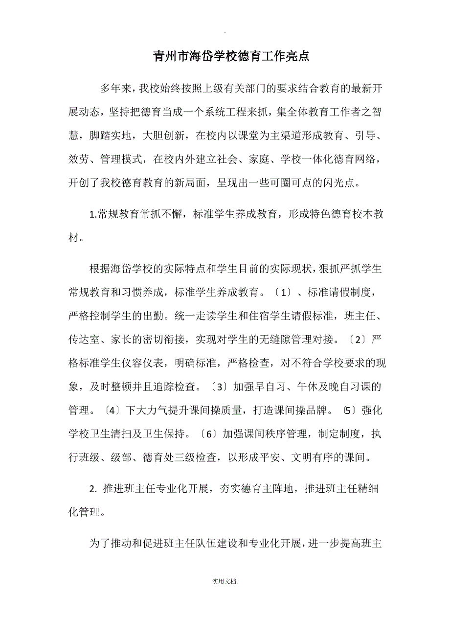 学校德育工作亮点_第1页