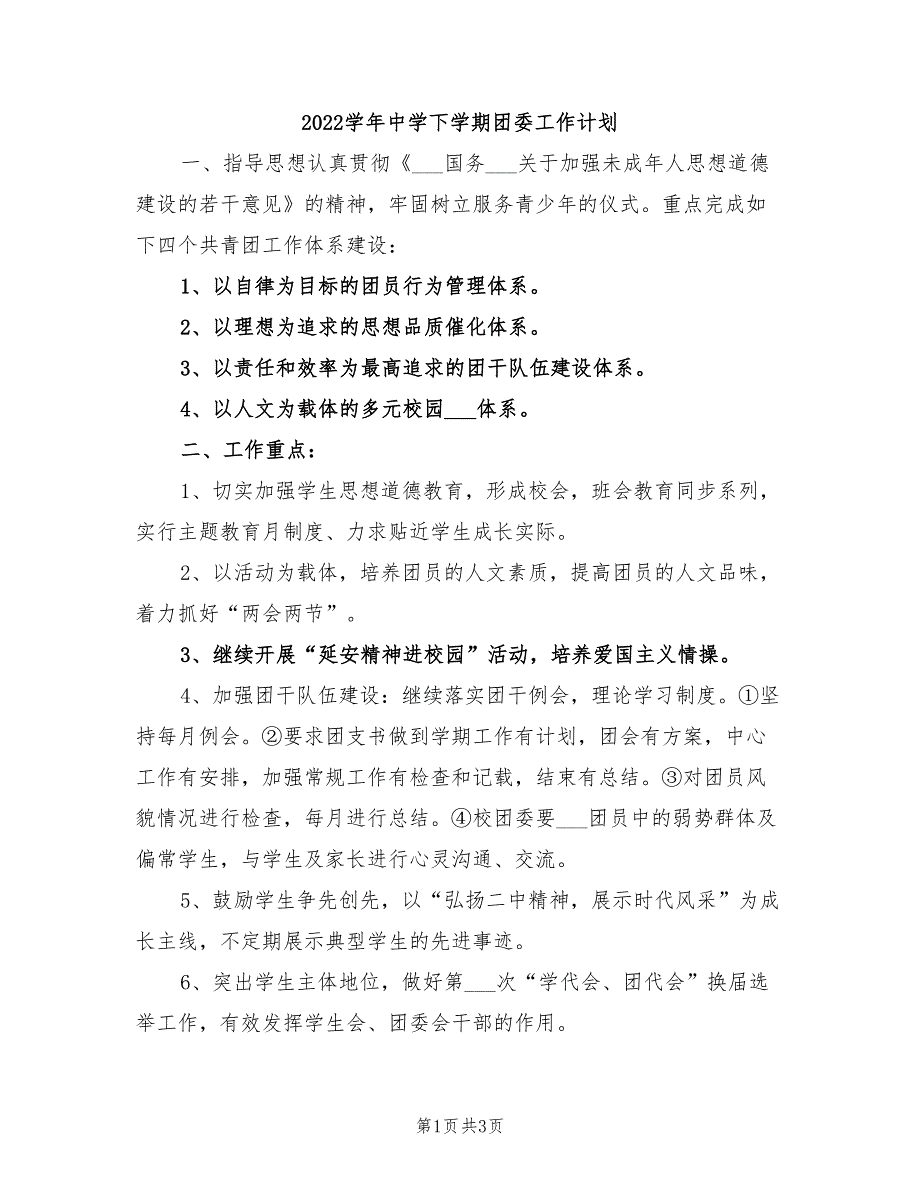 2022学年中学下学期团委工作计划_第1页