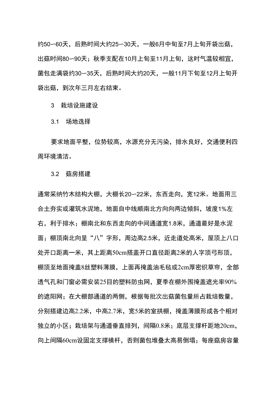 秀珍菇栽培关键技术_第3页