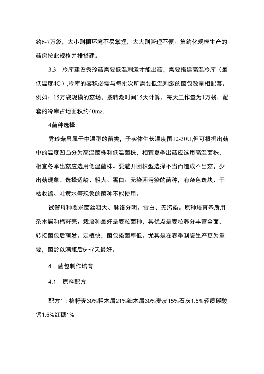 秀珍菇栽培关键技术_第4页