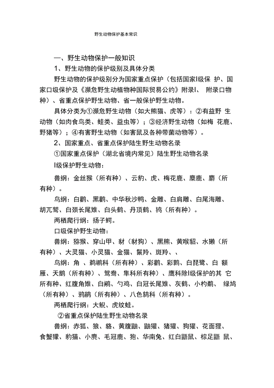 野生动物保护基本常识_第1页