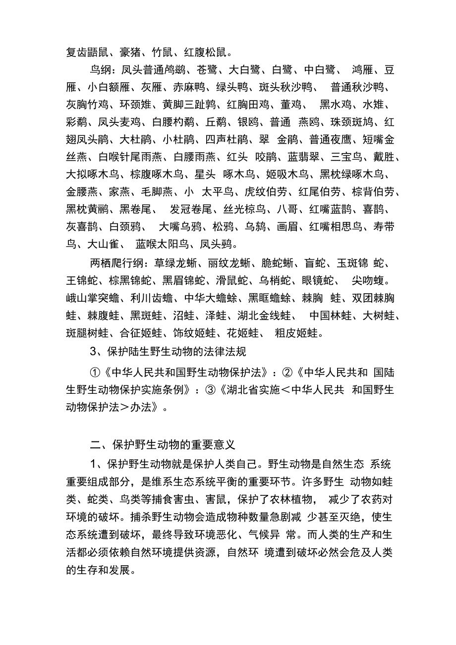 野生动物保护基本常识_第2页