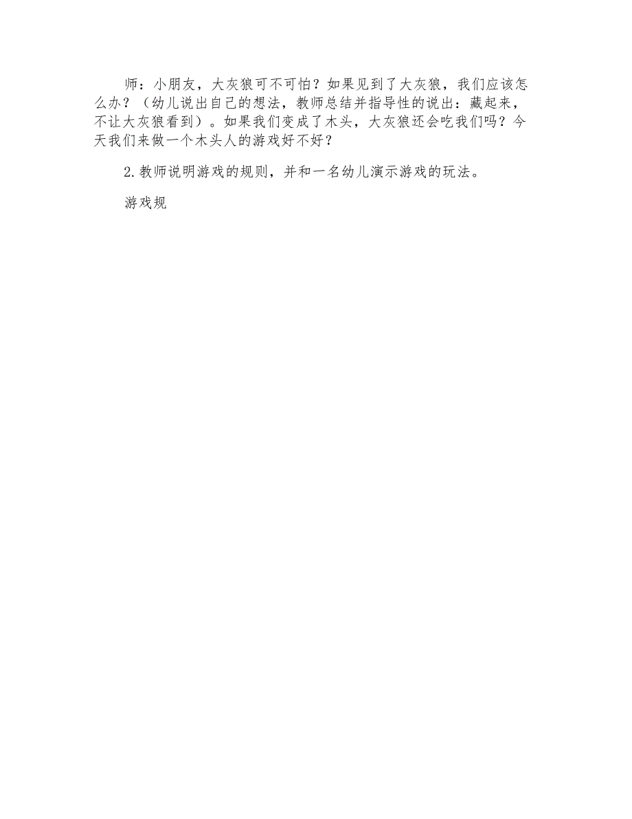 幼儿园中班体育游戏活动木头人教案反思_第2页