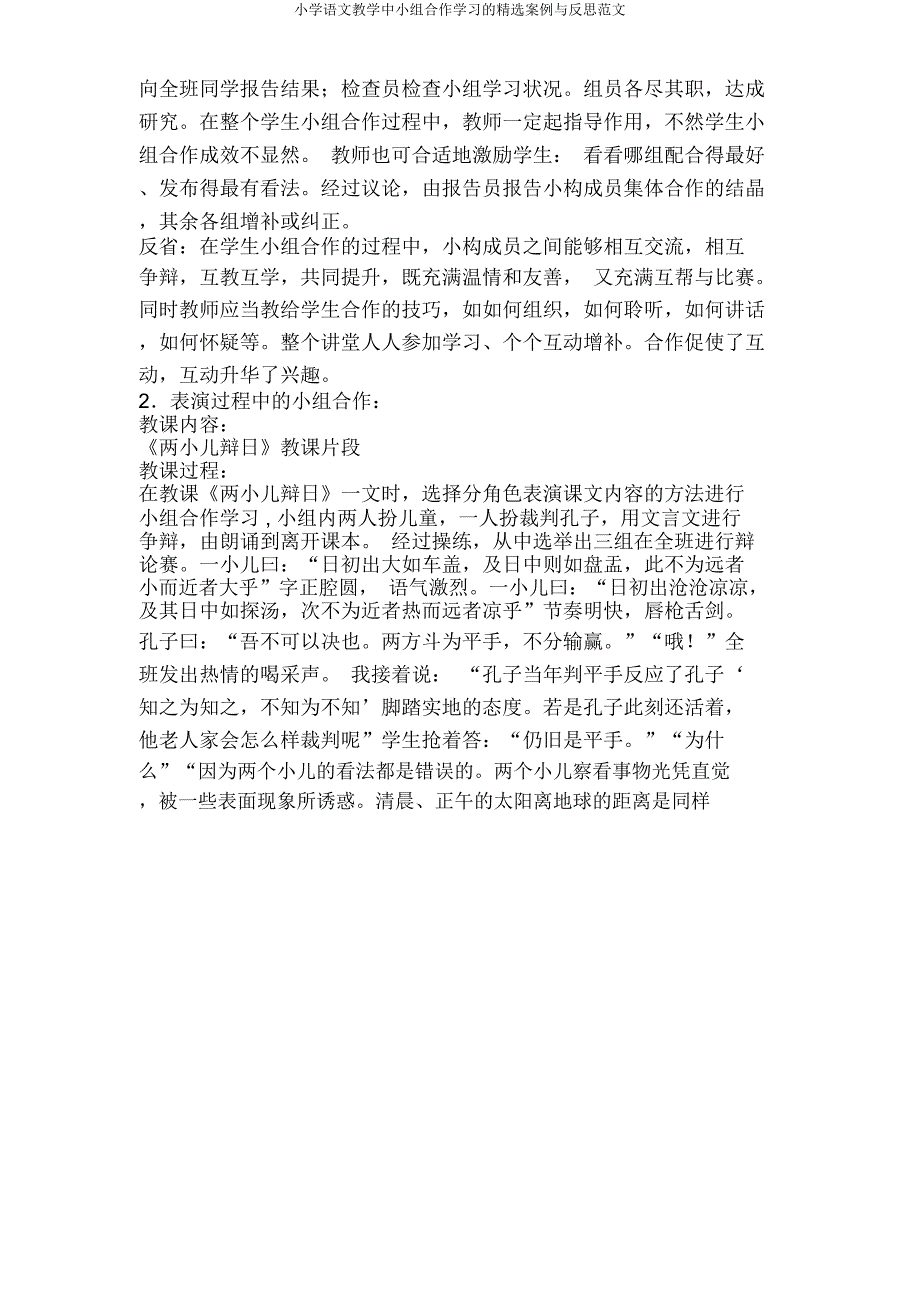 小学语文中小组合作案例与反思.docx_第2页