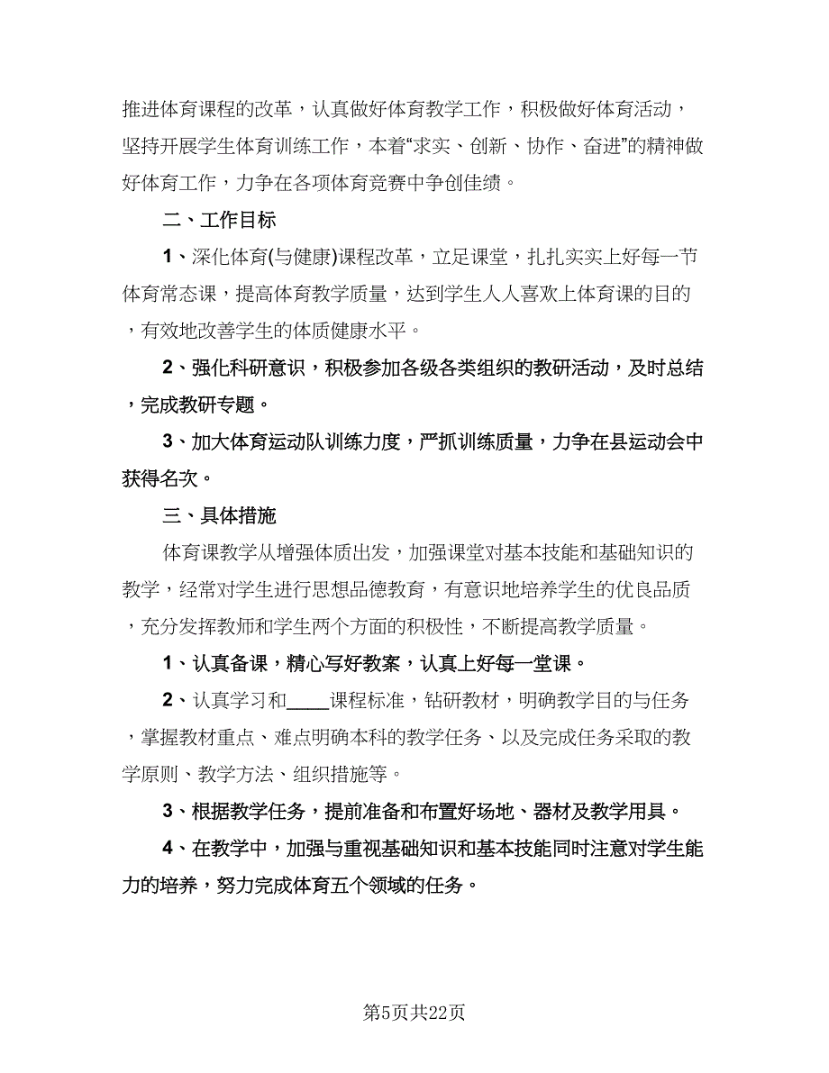 2023小学体育教研组的工作计划范文（九篇）_第5页