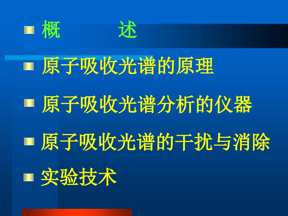 最新原子吸收光谱法AtomicAbsorptionSpectrometryAASPPT课件_第2页