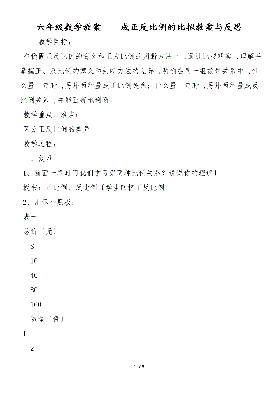 六年级数学教案成正反比例的比较教案与反思_第1页