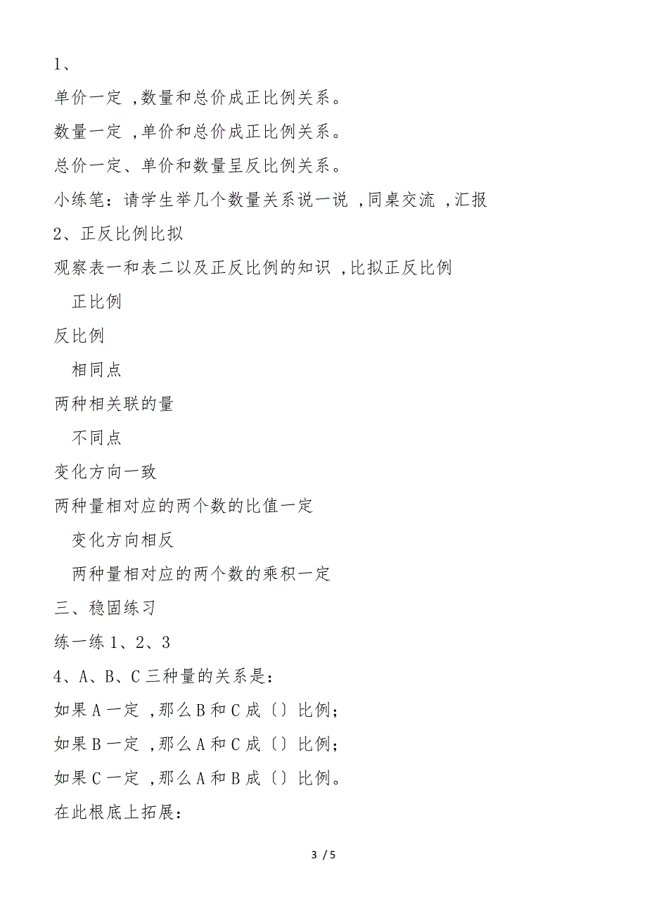 六年级数学教案成正反比例的比较教案与反思_第3页