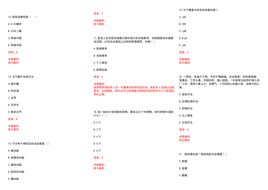 2022年08月湖南永州市中心医院招聘卫生专业技术人员职位调整历年参考题库答案解析_第3页