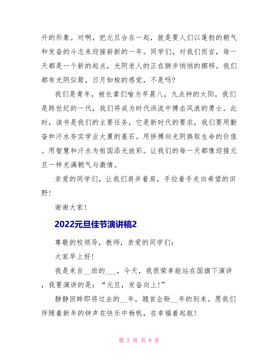 2022元旦佳节演讲稿文本五篇_第2页