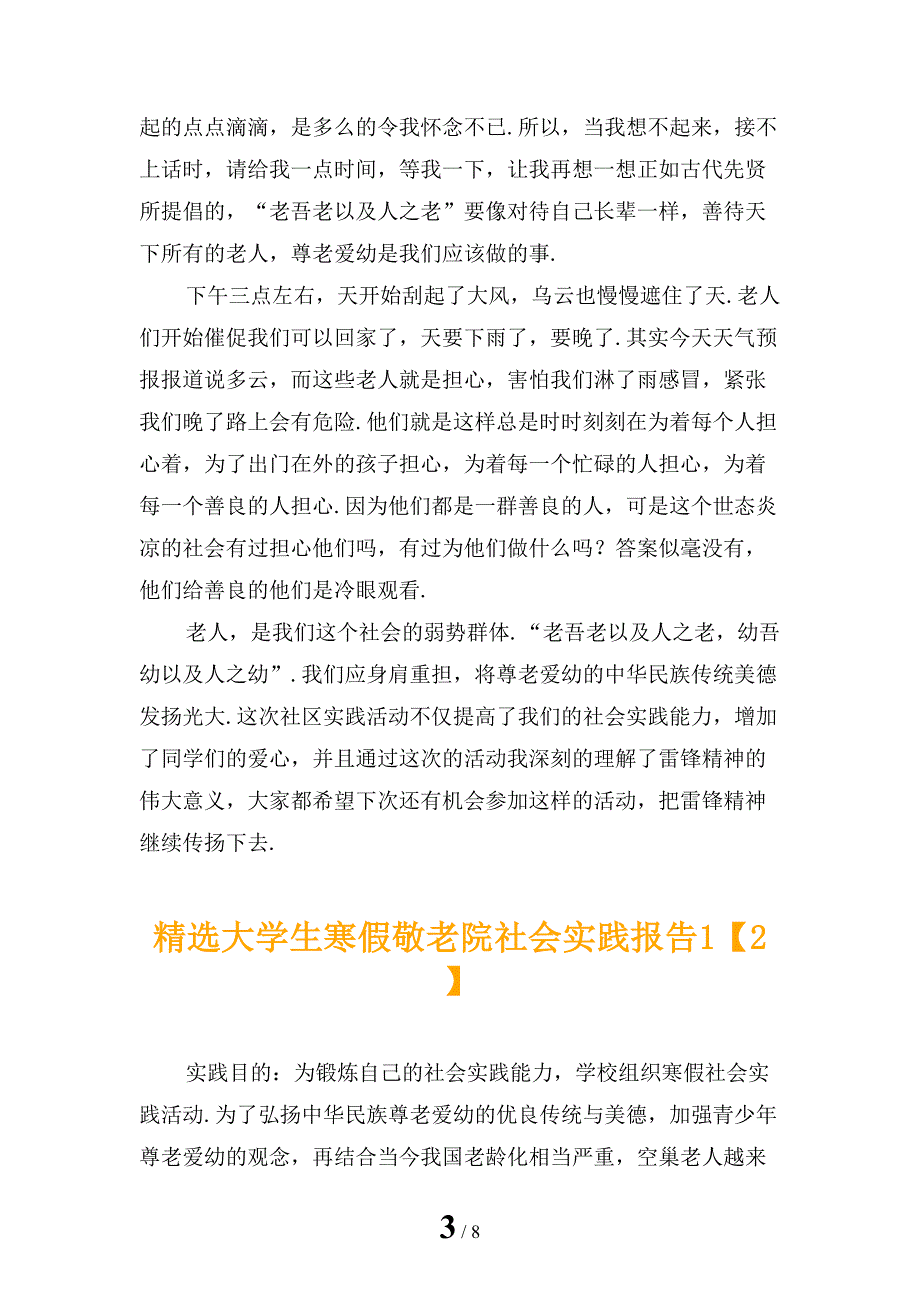 精选大学生寒假敬老院社会实践报告1_第3页