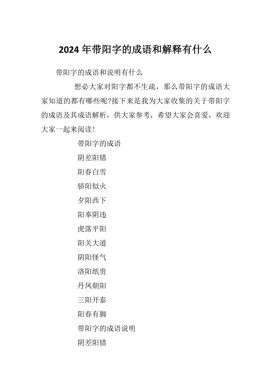 2024年带阳字的成语和解释有什么_第1页