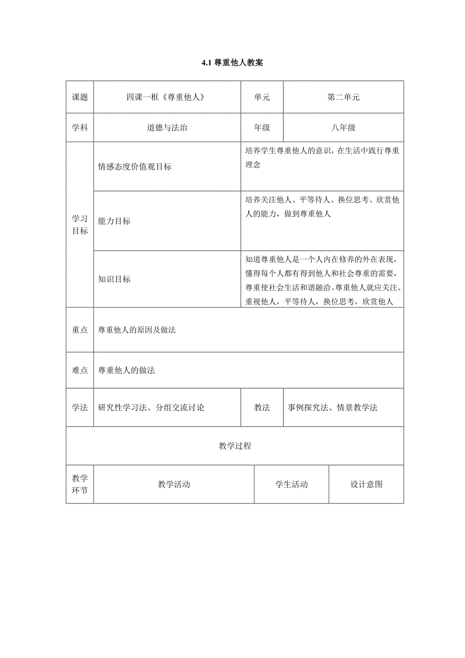 4.1尊重他人教案[11].docx_第1页