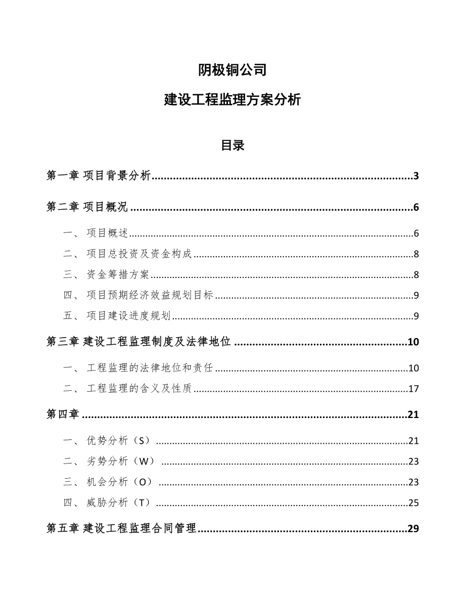 阴极铜公司建设工程监理方案分析（模板）_第1页