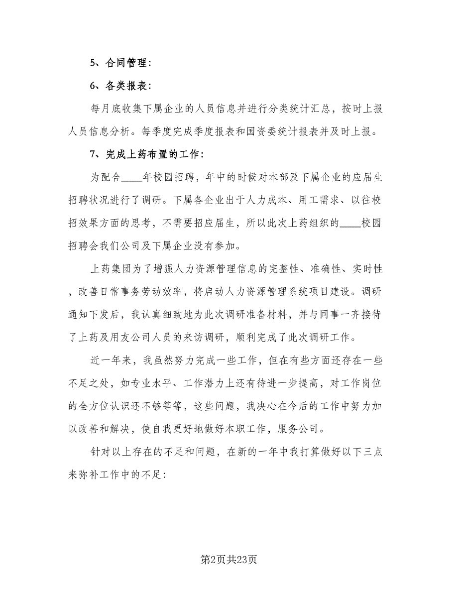 有关部门人员的月工作总结模板（9篇）_第2页