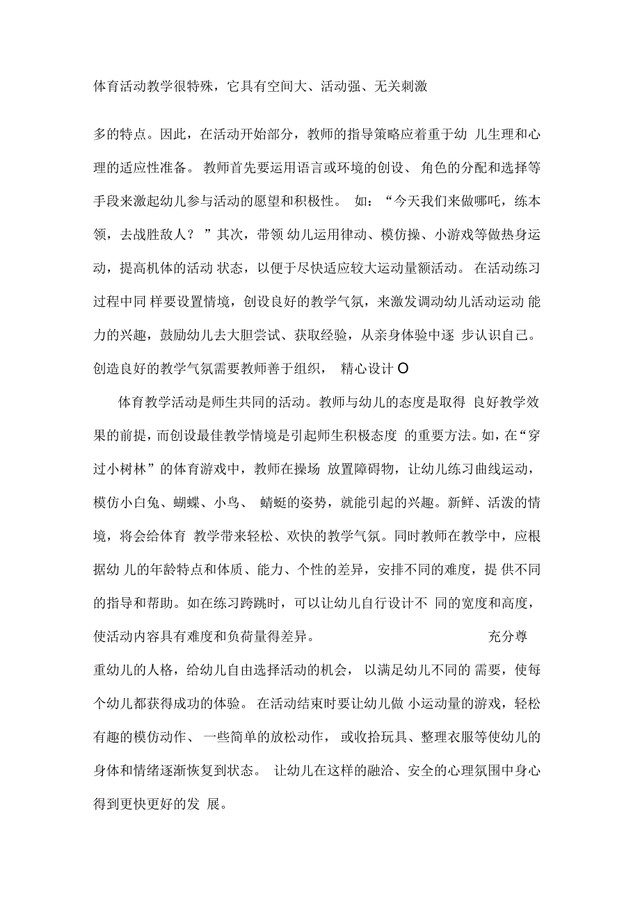 幼儿园体育教学活动的实施与指导精选教育文档_第4页