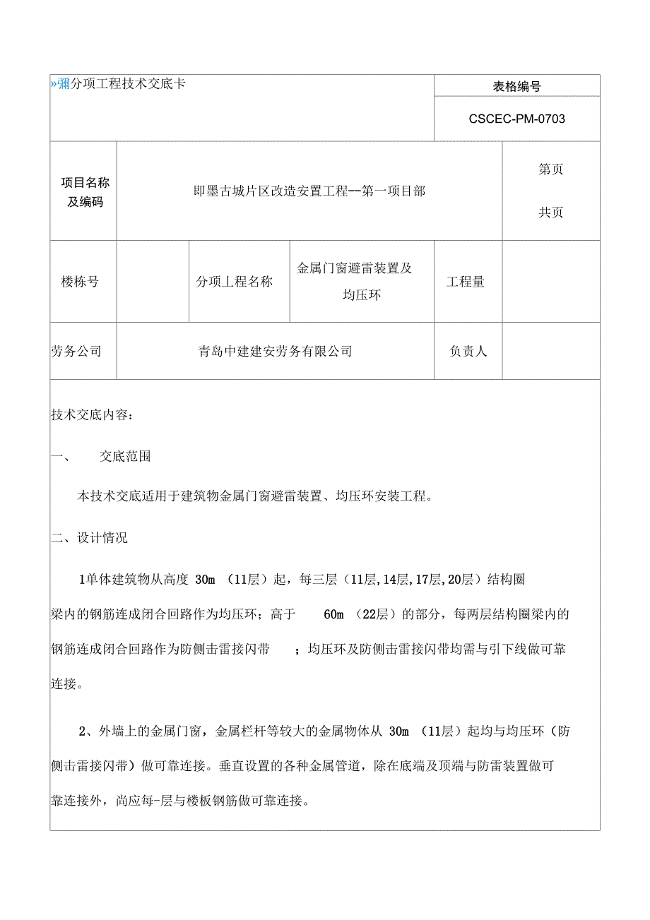 技术交底门窗接地均压环_第1页