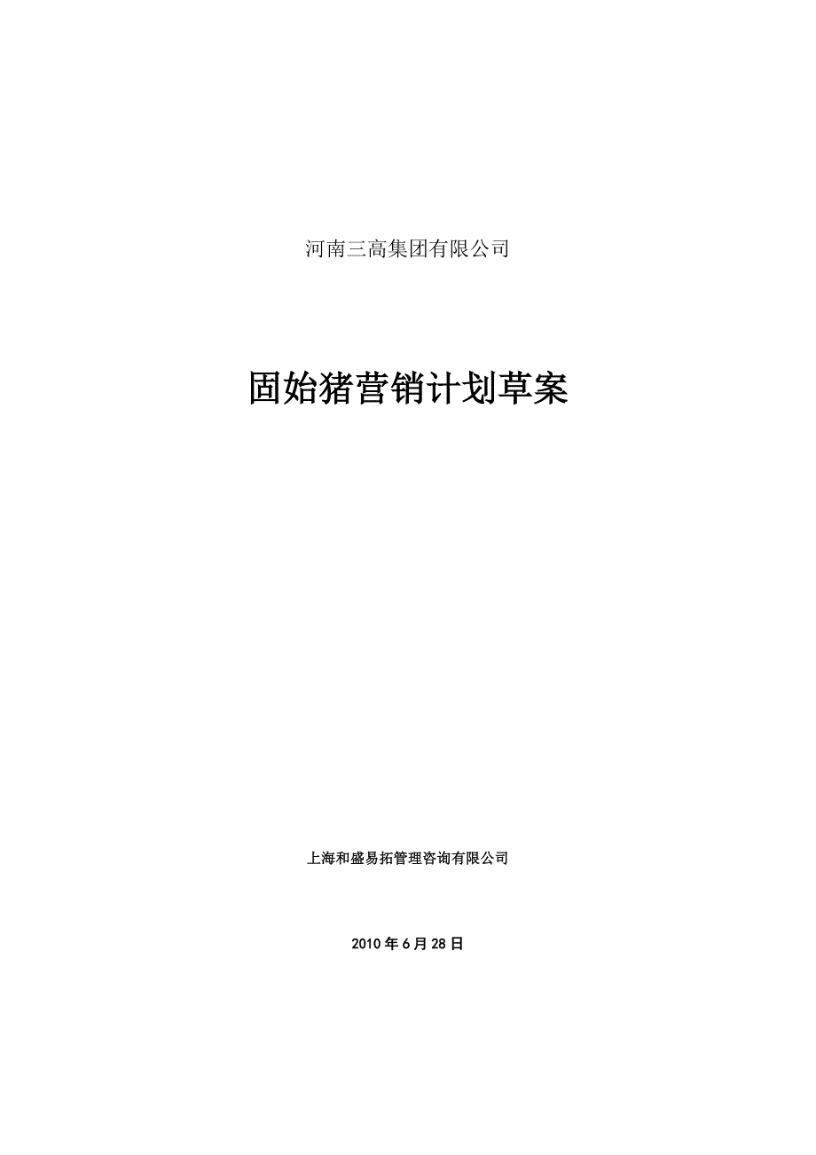 固始黑猪营销计划_第1页