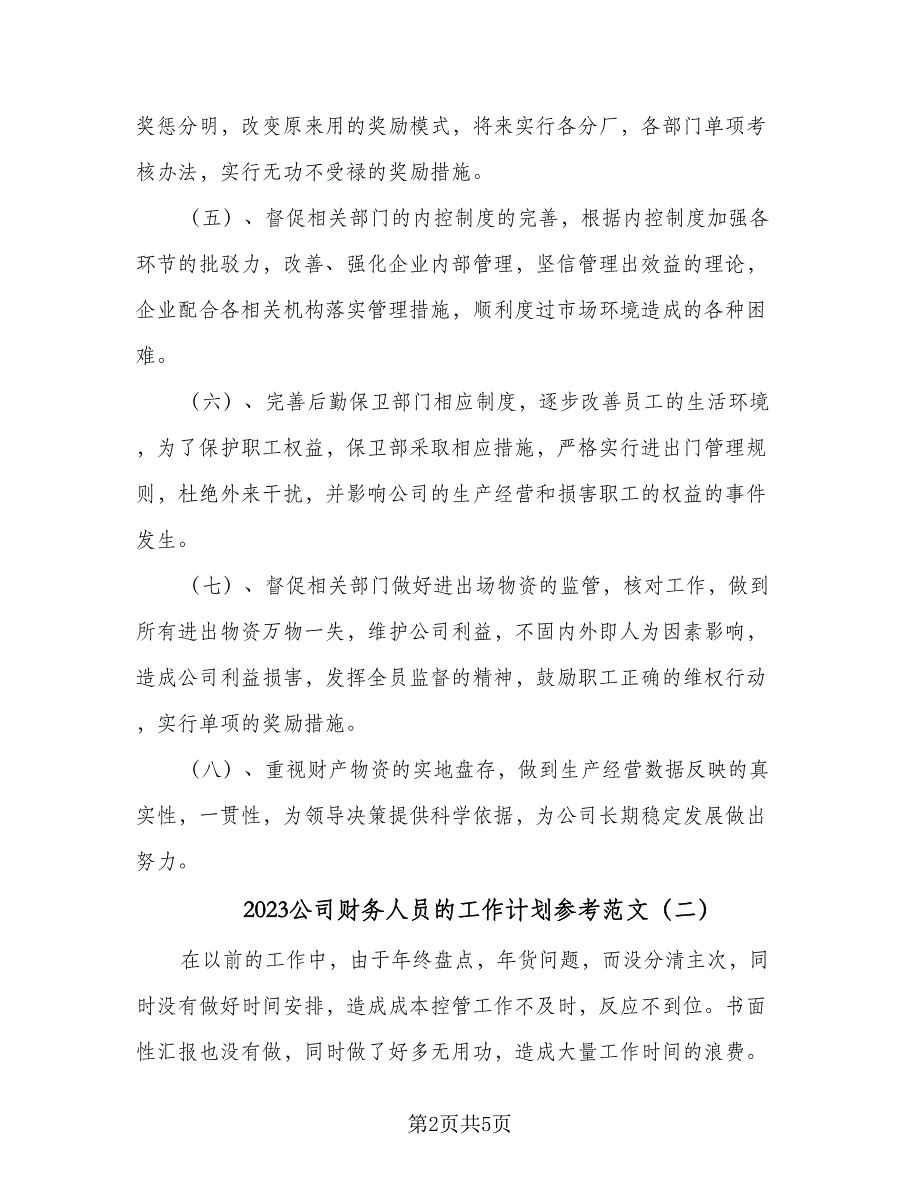 2023公司财务人员的工作计划参考范文（二篇）_第2页