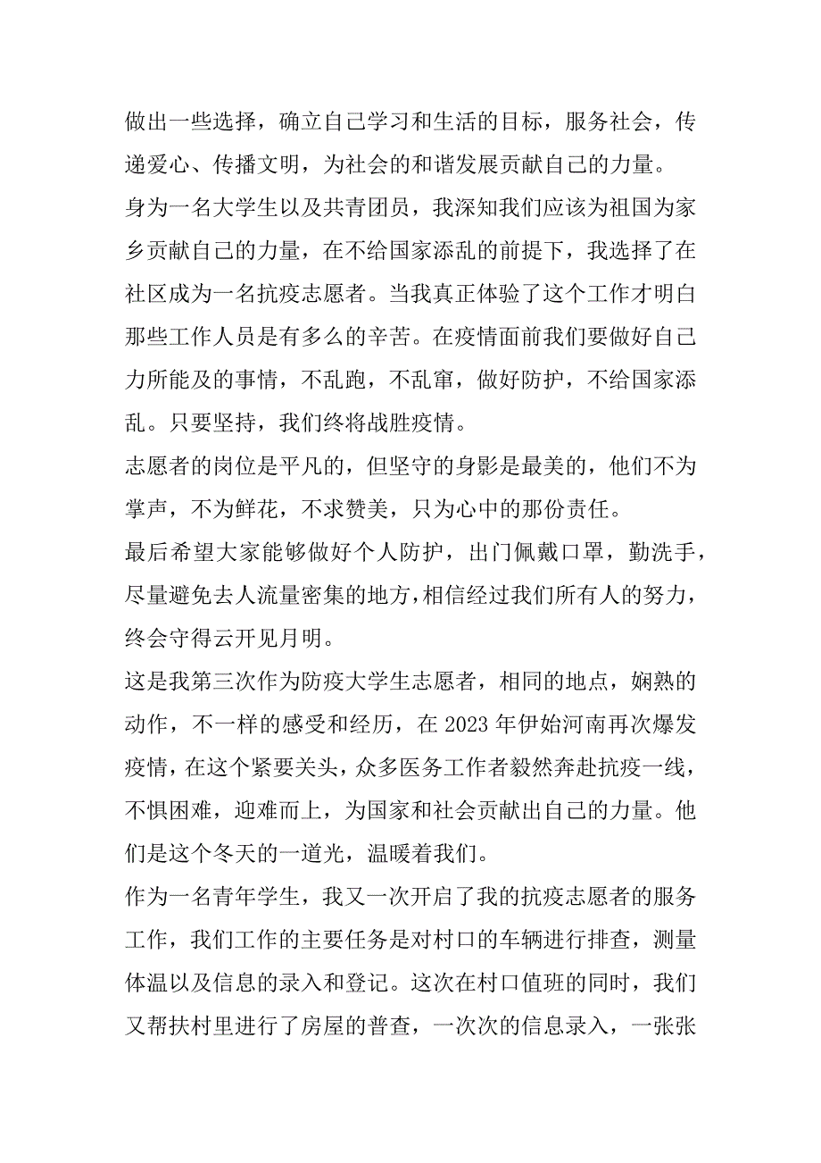 2023年度疫情社区志愿服务心得体会10篇（完整文档）_第2页