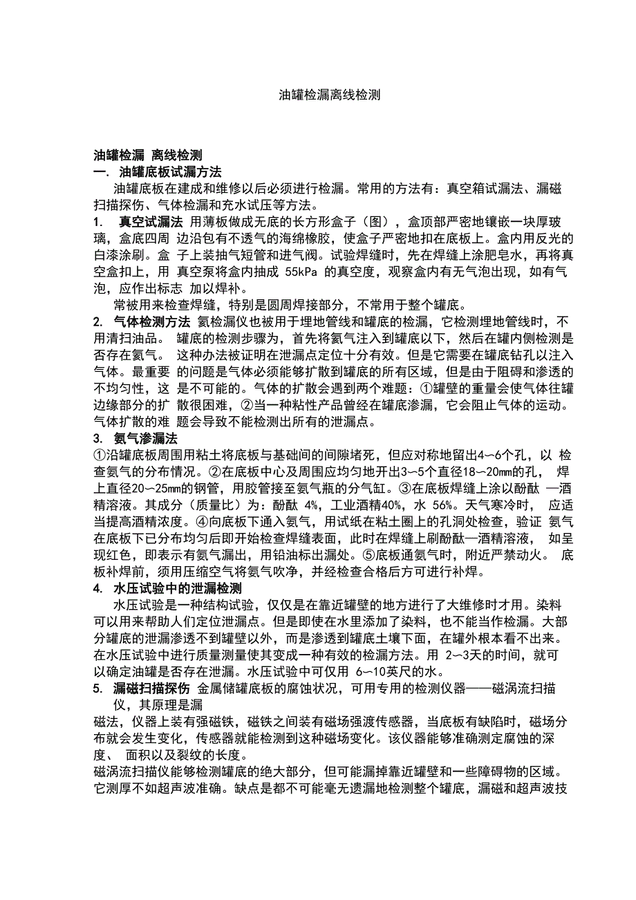 油罐检漏检测_第1页